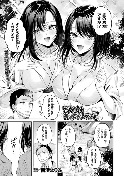 b073bktcm06381【無料超エロ漫画】鬼姉妹おもてなし交尾【単話】