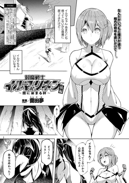 b073bktcm06387【無料超エロ漫画】対魔戦士イルマ＆リネン〜闇に染まる絆〜 後編【単話】