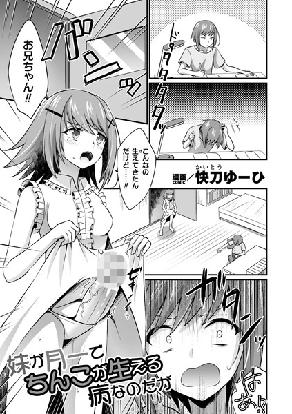 b073bktcm06395【無料エロ漫画】妹が月一でちんこが生える病なのだが【単話】