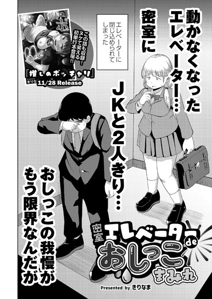 b092agwrk02486【無料超エロ漫画】密室エレベーターdeおしっこまみれ