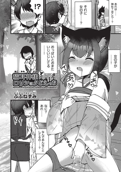 b120ahit02110【無料超エロ漫画】猫耳神様とロリショタどえっち