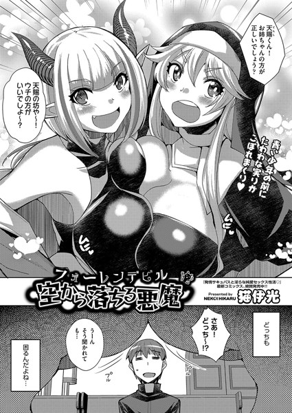 b120ahit02113【無料超エロ漫画】空から落ちる悪魔