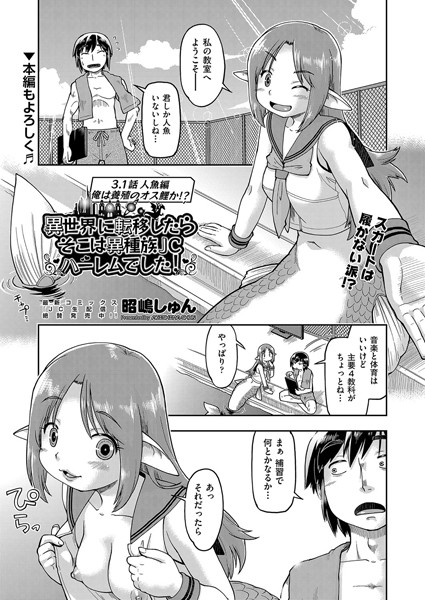 b120ahit02115【無料超エロ漫画】異世界に転移したらそこは異種族●●ハーレムでした！ 3.1話 人魚編 俺は養殖のオス鮭か！？