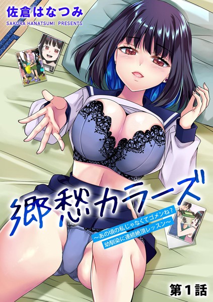 b129dbnka15137【無料エロ漫画】郷愁カラーズ 〜あの頃の私じゃなくてゴメンね？ 幼馴染に連続絶頂レッスン〜【第1話】