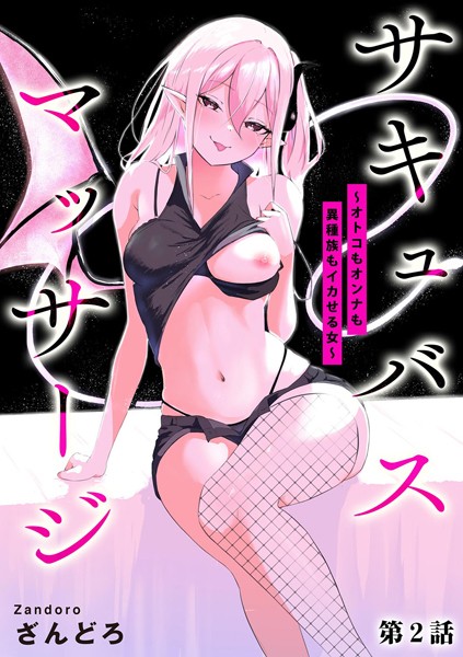 b129dbnka15141【無料エロ漫画】サキュバスマッサージ 〜オトコもオンナも異種族もイカせる女〜【第2話】