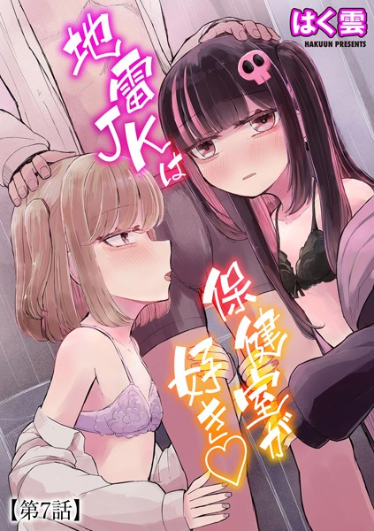 b129dbnka15380【無料超エロ漫画】地雷JKは保健室が好き【第7話】