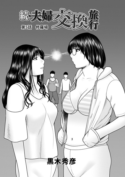 b137amdax01613【無料超エロ漫画】続・夫婦交換旅行 第5話修羅場