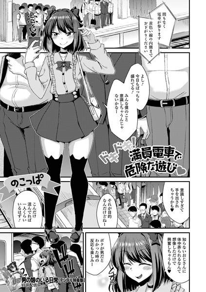 b164aisis04753【無料エロ漫画】ドキドキ！満員電車で危険な遊び