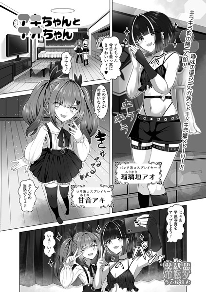 b164aisis04754【無料エロ漫画】アキちゃんとアオちゃん