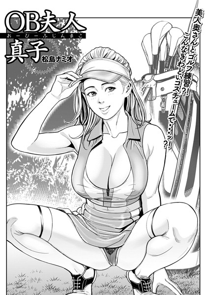 b164aisis04789【無料超エロ漫画】OB夫人真子