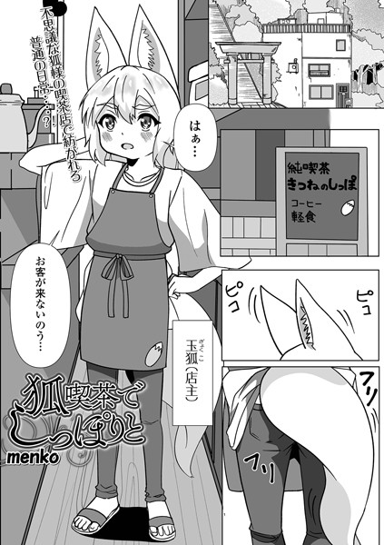 b164aisis04871【無料エロ漫画】狐喫茶でしっぽりと