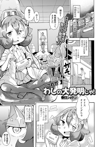 b164aisis04872【無料エロ漫画】これがわしの大発明じゃ！