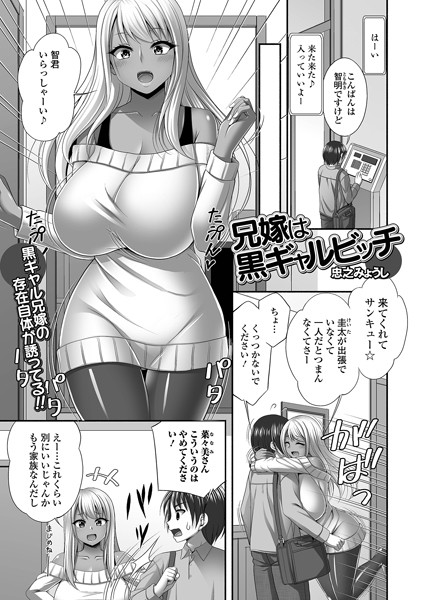 b164aisis04944【無料超エロ漫画】兄嫁は黒ギャルビッチ