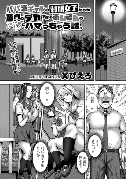 b182asnw01699【無料超エロ漫画】パパ活ギャルの制服女子たちが童貞のデカすぎるおじさんのアレにハマっちゃう話。