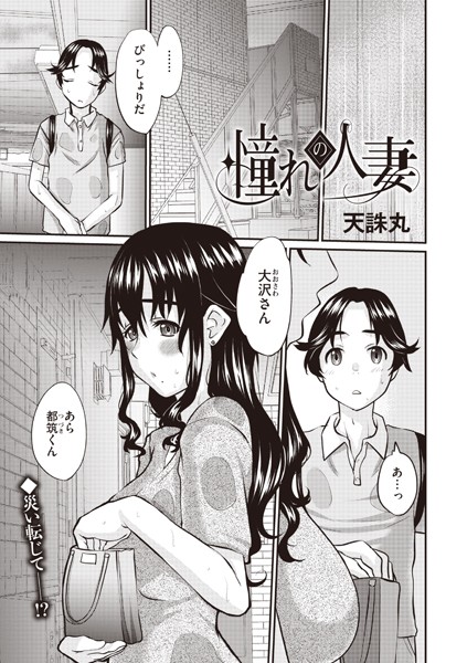 b182asnw01885【無料エロ漫画】憧れの人妻