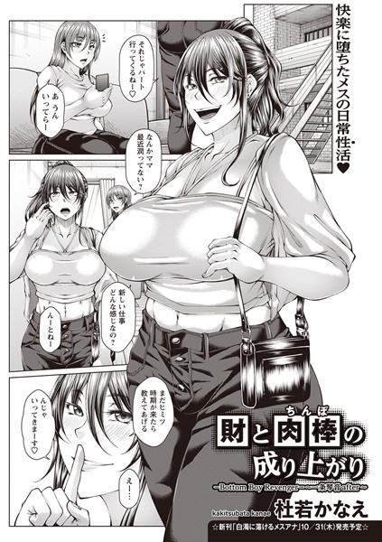 b182asnw01899【無料超エロ漫画】財と肉棒（ちんぽ）の成り上がり―Bottom Boy Revenger―〜一条琴音after〜