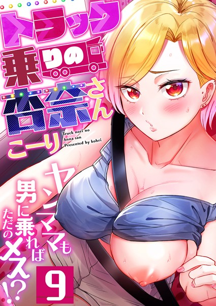 b266agrph10833【無料超エロ漫画】トラック乗りの杏奈さん〜ヤンママも男に乗ればただのメス！？（9）