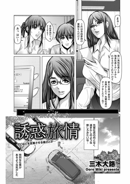 b390bleed04389【無料超エロ漫画】誘惑旅情