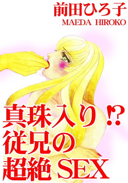 b403assog20650【無料超エロ漫画】真珠入り！？ 従兄の超絶SEX