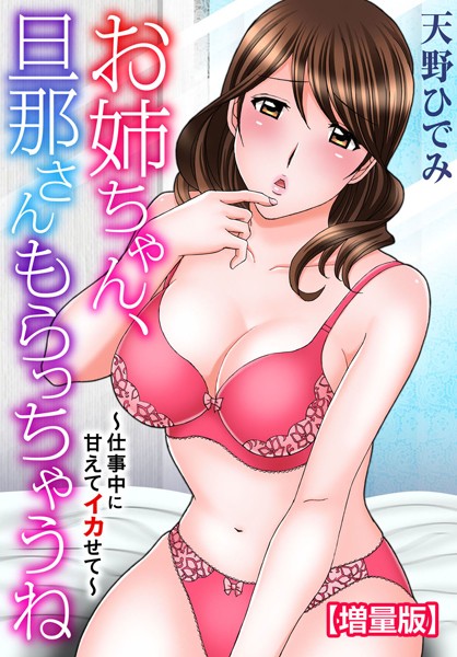 b403assog21533【無料超エロ漫画】お姉ちゃん、旦那さんもらっちゃうね〜仕事中に甘えてイカせて〜【増量版】