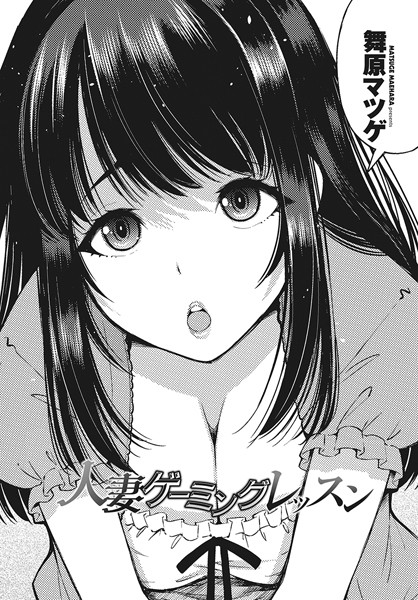 b469adgsk02090【無料エロ漫画】人妻ゲーミングレッスン