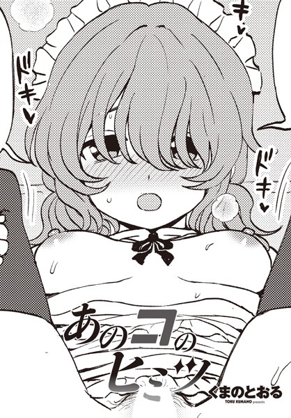 b469adgsk02114【無料超エロ漫画】あのコのヒミツ