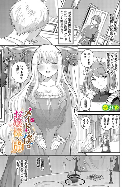 b472abnen02779【無料超エロ漫画】メイド♂な僕はお嬢様の虜