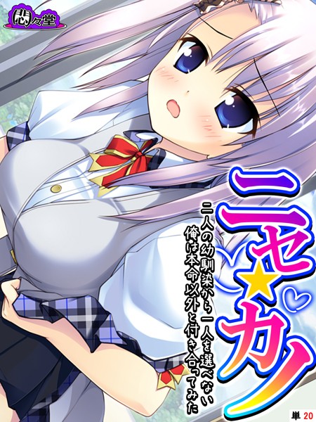 b613amon11132【無料超エロ漫画】ニセ☆カノ 〜二人の幼馴染から一人を選べない俺は本命以外と付き合ってみた〜 （単話） 最終話