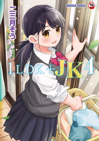 b866afgwi01542【無料超エロ漫画】1LDK＋JK いきなり同居？密着！？初エッチ！！？【合本版】