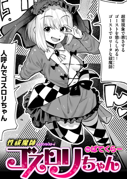 b915awnmg02870【無料超エロ漫画】性祓魔師ゴスロリちゃん