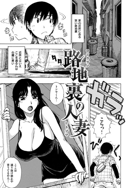 b915awnmg02903【無料超エロ漫画】路地裏の人妻