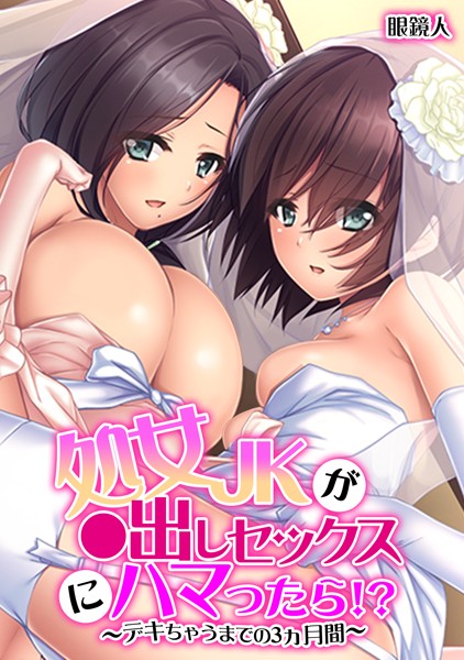 b924akgky01773【無料超エロ漫画】処女JKが●出しセックスにハマったら！？〜デキちゃうまでの3ヵ月間〜【フルカラー】