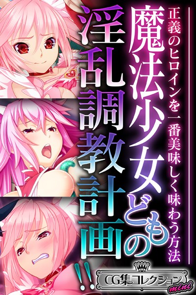 k187afrnt08914【無料エロ漫画】魔法少女どもの淫乱調教計画！！ 〜正義のヒロインを一番美味しく味わう方法〜【CG集コレクション ミニ】