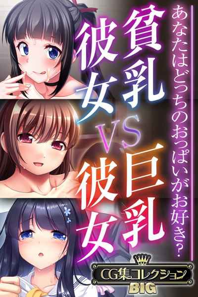 k187afrnt09071【無料エロ漫画】貧乳彼女 VS 巨乳彼女〜あなたはどっちのおっぱいがお好き？〜【CG集コレクションBIG】