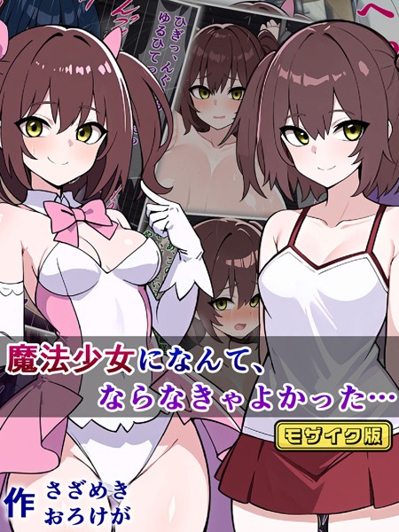 k187afrnt09138【無料エロ漫画】魔法少女になんて、ならなきゃよかった… モザイク版