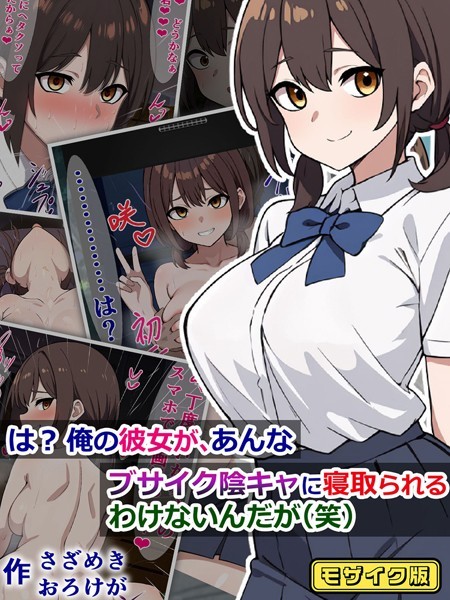 k187afrnt09140【無料エロ漫画】は？ 俺の彼女が、あんなブサイク陰キャに寝取られるわけないんだが（笑） モザイク版