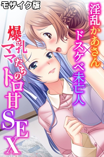 k187afrnt09154【無料エロ漫画】爆乳ママたちのトロ甘SEX〜淫乱かあさん×ドスケベ未亡人〜 モザイク版