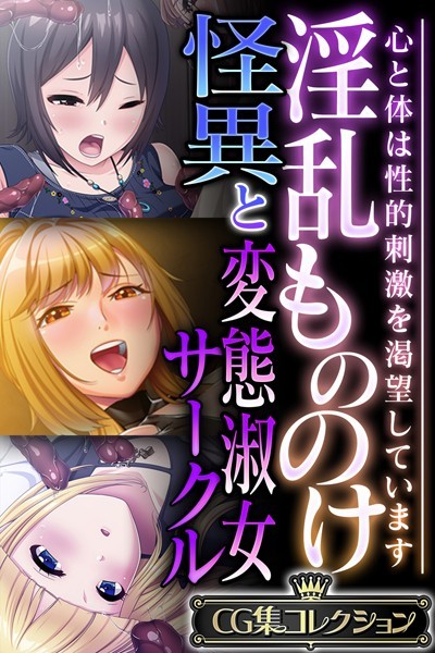 k187afrnt09333【無料エロ漫画】淫乱もののけ怪異と変態淑女サークル 〜心と体は性的刺激を渇望しています〜【CG集コレクション】