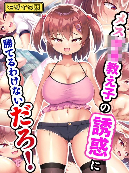 k187afrnt09369【無料エロ漫画】メス●●教え子の誘惑に勝てるわけないだろ！ モザイク版