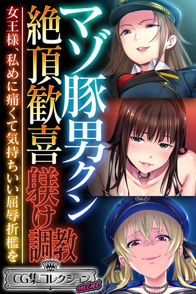 k187afrnt09370【無料エロ漫画】マゾ豚男クン絶頂歓喜躾け調教 〜女王様、私めに痛くて気持ちいい屈辱折●を〜【CG集コレクション ミニ】