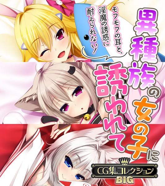 k187afrnt09374【無料エロ漫画】異種族の女の子に誘われて 〜モフモフの耳と、淫魔の誘惑に耐えられない！〜【CG集コレクションBIG】