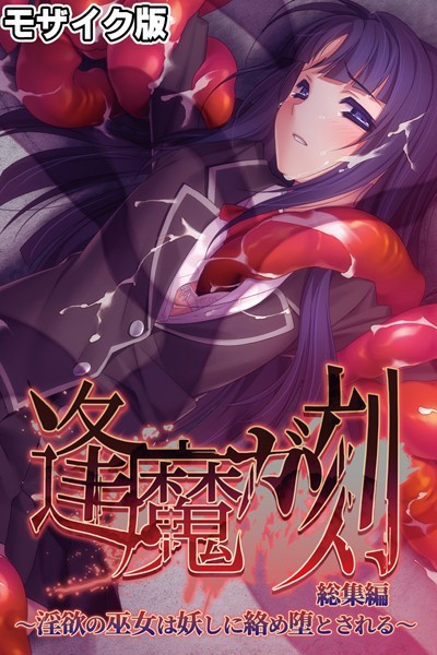 k187afrnt09511【無料エロ漫画】逢魔ガ刻 総集編 モザイク版 〜淫欲の巫女は妖しに絡め堕とされる〜