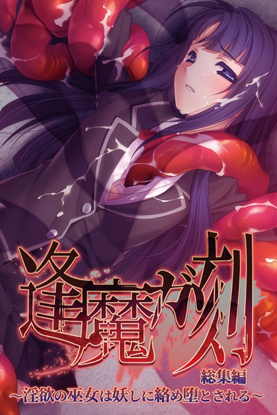 k187afrnt09512【無料エロ漫画】逢魔ガ刻 総集編 〜淫欲の巫女は妖しに絡め堕とされる〜