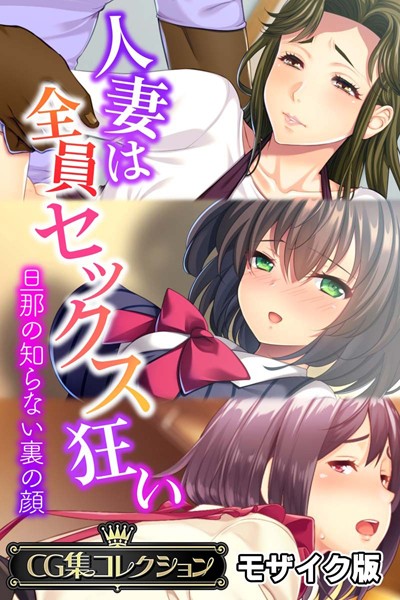 k187afrnt09642【無料エロ漫画】人妻は全員セックス狂い 〜旦那の知らない裏の顔〜【CG集コレクション】 モザイク版