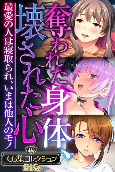 k187afrnt09663【無料エロ漫画】奪われた身体、壊された心 〜最愛の人は寝取られ、いまは他人のモノ〜【CG集コレクションBIG】