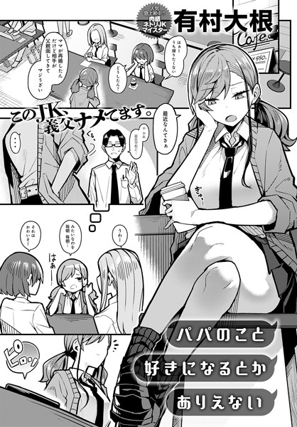 k568agotp04552【無料超エロ漫画】パパのこと 好きになるとか ありえない