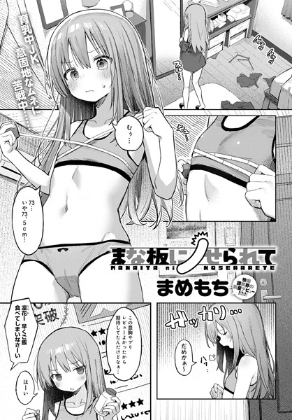 k568agotp04555【無料超エロ漫画】まな板にノせられて