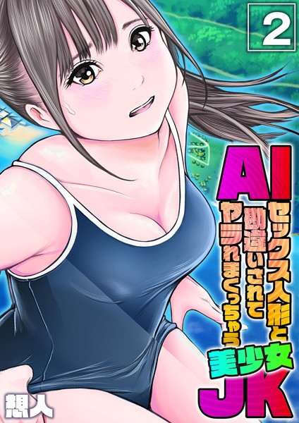 k568agotp05360【無料超エロ漫画】AIセックス人形と勘違いされてヤラれまくっちゃう美少女JK（2）