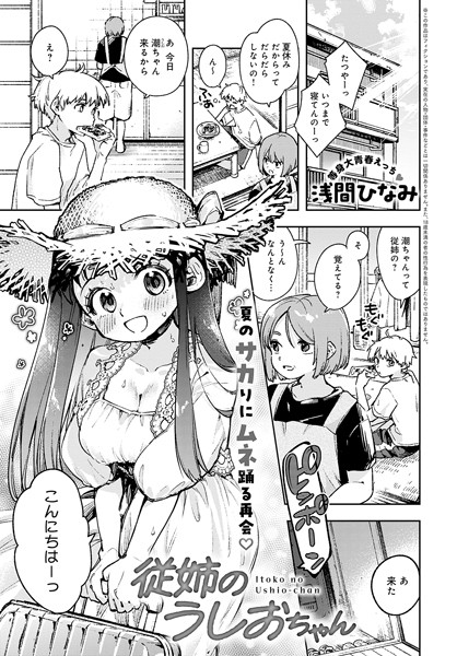 k568agotp05480【無料超エロ漫画】従姉のうしおちゃん