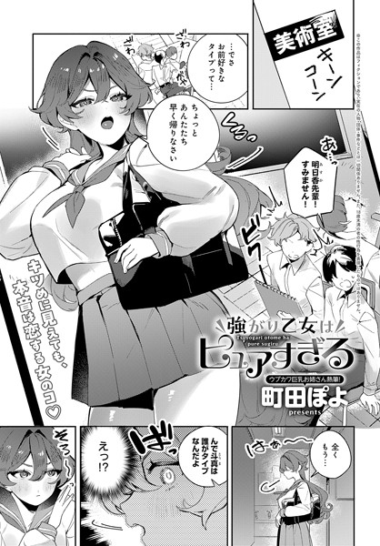 k568agotp05991【無料超エロ漫画】強がり乙女はピュアすぎる